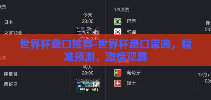 世界杯盘口推荐-世界杯盘口策略,精准预测,激情观赛 世界杯盘口推荐-世界杯盘口策略,精准预测,激情观赛