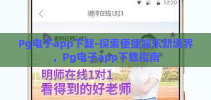 Pg电子app下载-探索便捷娱乐新境界，Pg电子app下载指南