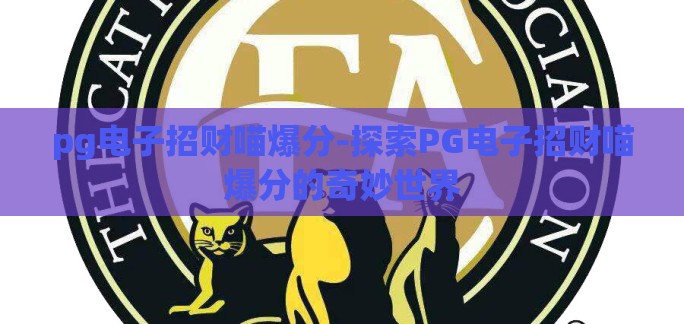 pg电子招财喵爆分-探索PG电子招财喵爆分的奇妙世界