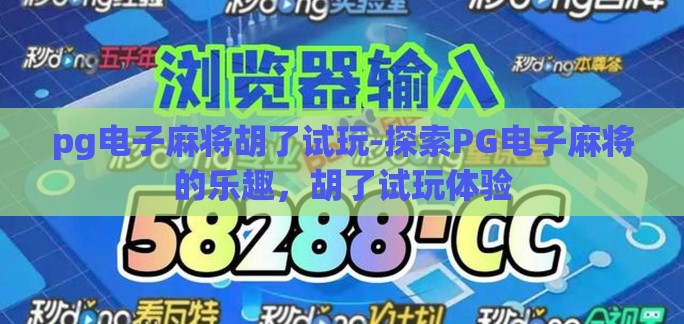 pg电子麻将胡了试玩-探索PG电子麻将的乐趣，胡了试玩体验