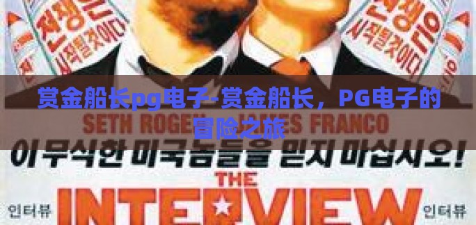 赏金船长pg电子-赏金船长,PG电子的冒险之旅 赏金船长pg电子-赏金船长,PG电子的冒险之旅