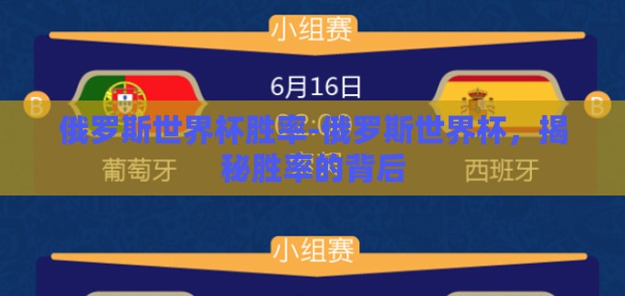 俄罗斯世界杯胜率-俄罗斯世界杯，揭秘胜率的背后