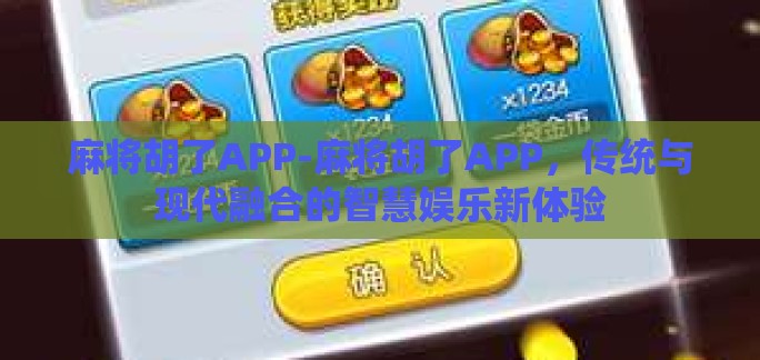 麻将胡了APP-麻将胡了APP,传统与现代融合的智慧娱乐新体验 麻将胡了APP-麻将胡了APP,传统与现代融合的智慧娱乐新体验