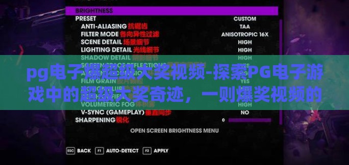 pg电子爆超级大奖视频-探索PG电子游戏中的超级大奖奇迹，一则爆奖视频的背后故事