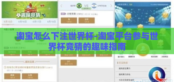 淘宝怎么下注世界杯-淘宝平台参与世界杯竞猜的趣味指南 淘宝怎么下注世界杯-淘宝平台参与世界杯竞猜的趣味指南