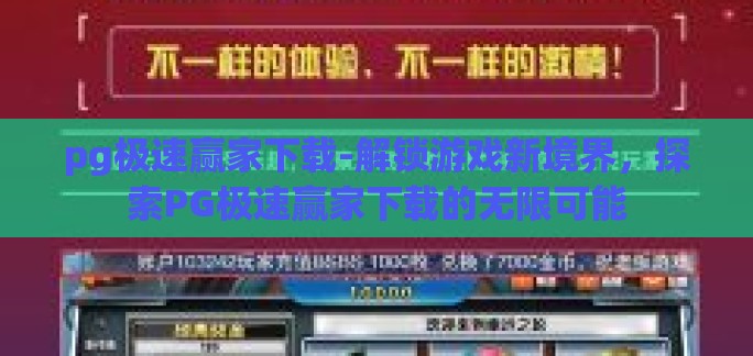 pg极速赢家下载-解锁游戏新境界,探索PG极速赢家下载的无限可能 pg极速赢家下载-解锁游戏新境界,探索PG极速赢家下载的无限可能