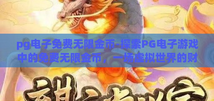 pg电子免费无限金币-探索PG电子游戏中的免费无限金币，一场虚拟世界的财富之旅