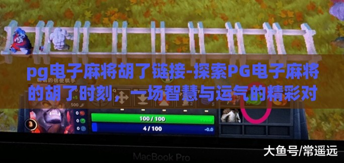 pg电子麻将胡了链接-探索PG电子麻将的胡了时刻，一场智慧与运气的精彩对决
