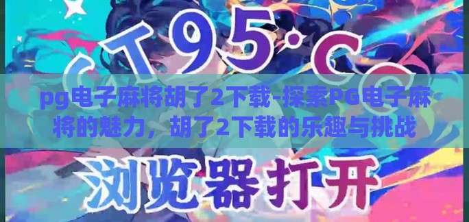 pg电子麻将胡了2下载-探索PG电子麻将的魅力,胡了2下载的乐趣与挑战 pg电子麻将胡了2下载-探索PG电子麻将的魅力,胡了2下载的乐趣与挑战