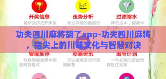 功夫四川麻将胡了app-功夫四川麻将，指尖上的川味文化与智慧对决