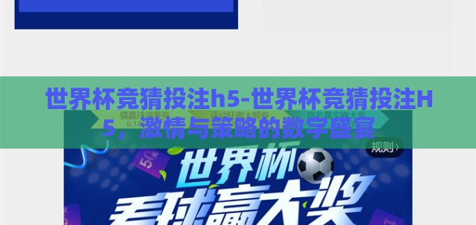 世界杯竞猜投注h5-世界杯竞猜投注H5,激情与策略的数字盛宴 世界杯竞猜投注h5-世界杯竞猜投注H5,激情与策略的数字盛宴