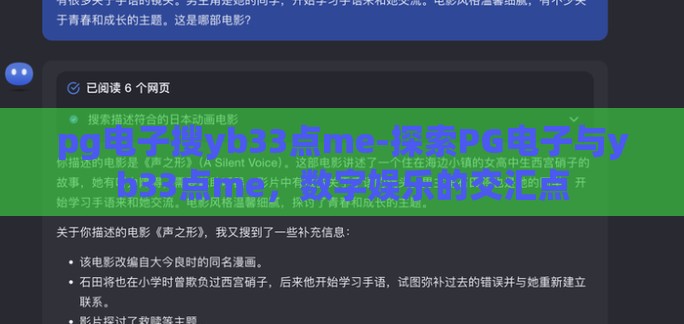 pg电子搜yb33点me-探索PG电子与yb33点me,数字娱乐的交汇点 pg电子搜yb33点me-探索PG电子与yb33点me,数字娱乐的交汇点