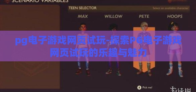pg电子游戏网页试玩-探索PG电子游戏网页试玩的乐趣与魅力