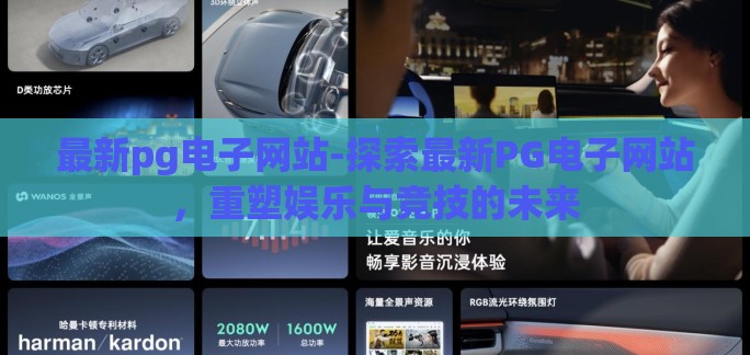 最新pg电子网站-探索最新PG电子网站，重塑娱乐与竞技的未来