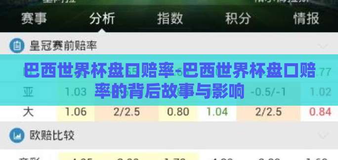 巴西世界杯盘口赔率-巴西世界杯盘口赔率的背后故事与影响