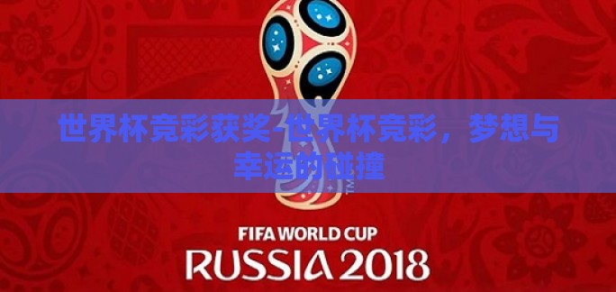 世界杯竞彩获奖-世界杯竞彩,梦想与幸运的碰撞 世界杯竞彩获奖-世界杯竞彩,梦想与幸运的碰撞
