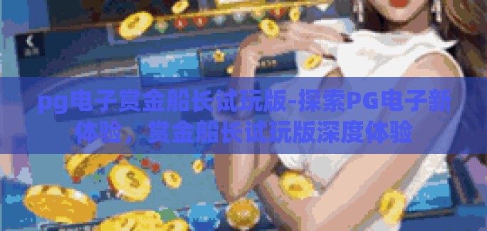 pg电子赏金船长试玩版-探索PG电子新体验，赏金船长试玩版深度体验