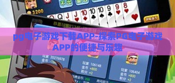 pg电子游戏下载APP-探索PG电子游戏APP的便捷与乐趣