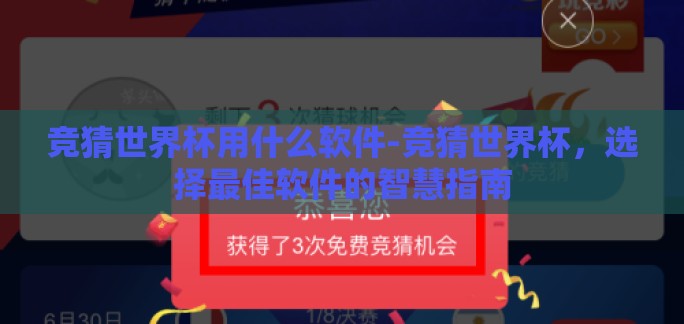 竞猜世界杯用什么软件-竞猜世界杯,选择最佳软件的智慧指南 竞猜世界杯用什么软件-竞猜世界杯,选择最佳软件的智慧指南