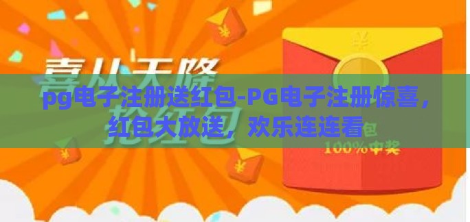pg电子注册送红包-PG电子注册惊喜，红包大放送，欢乐连连看