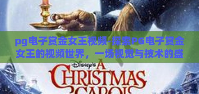 pg电子赏金女王视频-探索PG电子赏金女王的视频世界，一场视觉与技术的盛宴