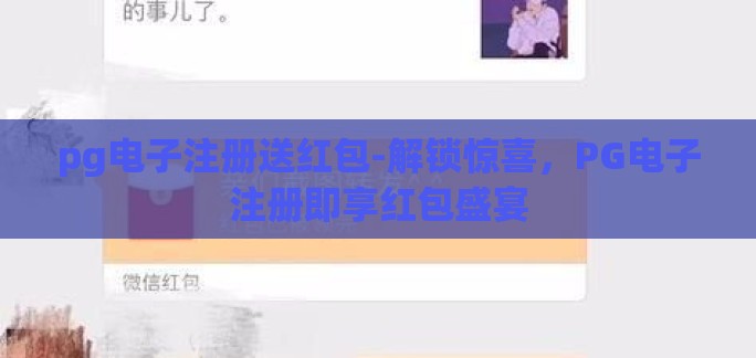 pg电子注册送红包-解锁惊喜，PG电子注册即享红包盛宴