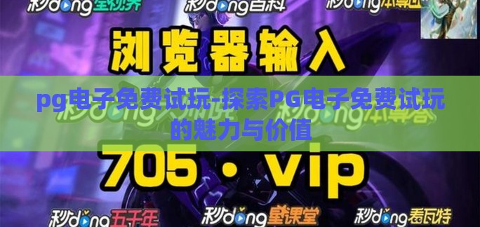 pg电子免费试玩-探索PG电子免费试玩的魅力与价值