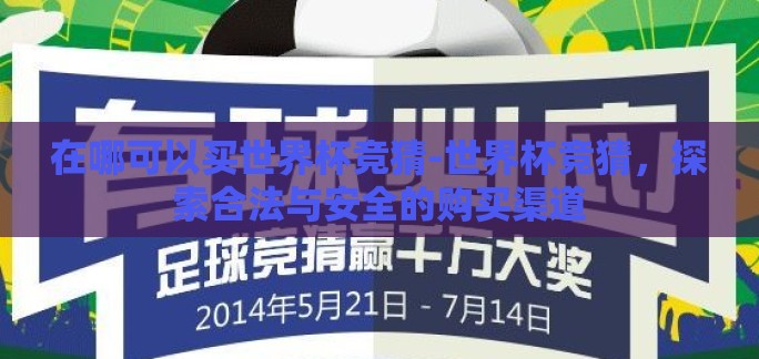 在哪可以买世界杯竞猜-世界杯竞猜，探索合法与安全的购买渠道