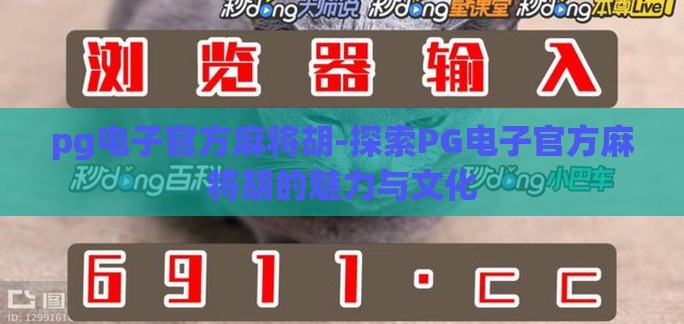 pg电子官方麻将胡-探索PG电子官方麻将胡的魅力与文化
