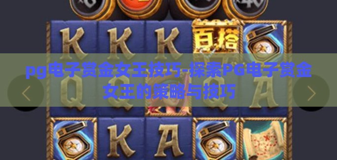 pg电子赏金女王技巧-探索PG电子赏金女王的策略与技巧