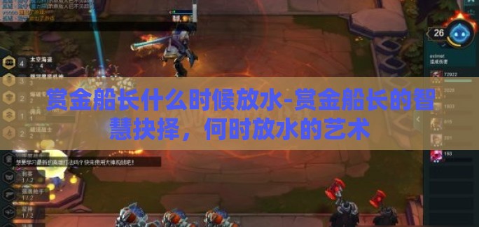 赏金船长什么时候放水-赏金船长的智慧抉择,何时放水的艺术 赏金船长什么时候放水-赏金船长的智慧抉择,何时放水的艺术
