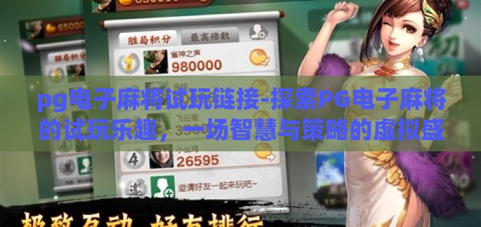 pg电子麻将试玩链接-探索PG电子麻将的试玩乐趣,一场智慧与策略的虚拟盛宴 pg电子麻将试玩链接-探索PG电子麻将的试玩乐趣,一场智慧与策略的虚拟盛宴