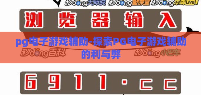 pg电子游戏辅助-探索PG电子游戏辅助的利与弊