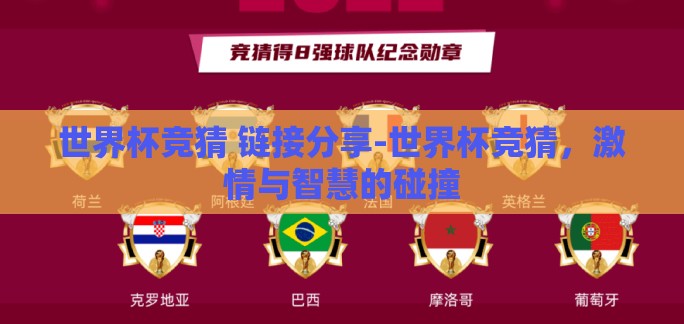 世界杯竞猜 链接分享-世界杯竞猜，激情与智慧的碰撞