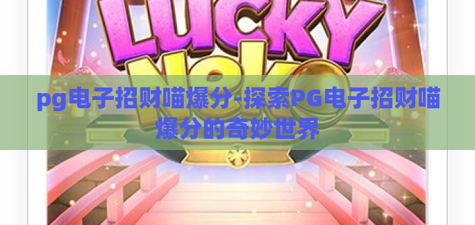 pg电子招财喵爆分-探索PG电子招财喵爆分的奇妙世界