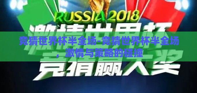 竞猜世界杯半全场-竞猜世界杯半全场,激情与策略的碰撞 竞猜世界杯半全场-竞猜世界杯半全场,激情与策略的碰撞
