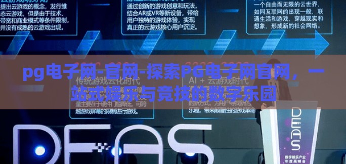 pg电子网-官网-探索PG电子网官网,一站式娱乐与竞技的数字乐园 pg电子网-官网-探索PG电子网官网,一站式娱乐与竞技的数字乐园