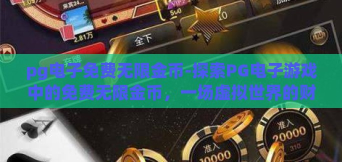 pg电子免费无限金币-探索PG电子游戏中的免费无限金币，一场虚拟世界的财富之旅