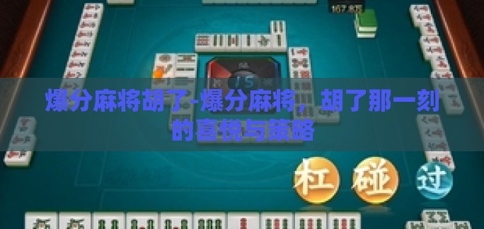 爆分麻将胡了-爆分麻将，胡了那一刻的喜悦与策略