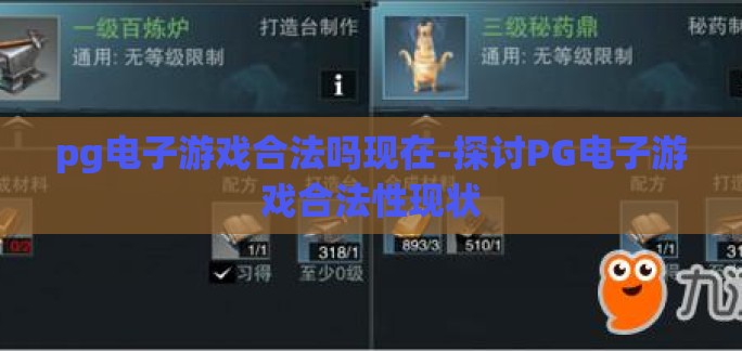 pg电子游戏合法吗现在-探讨PG电子游戏合法性现状