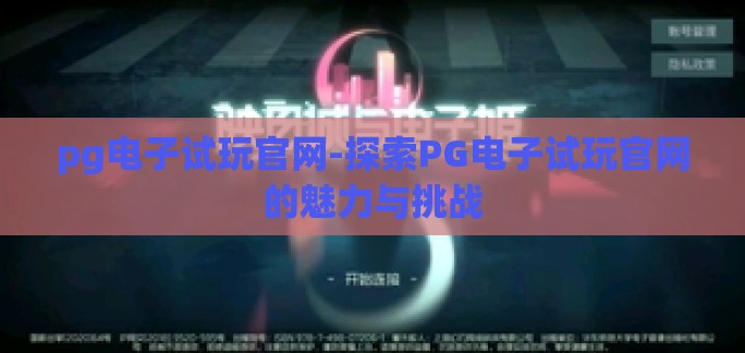 pg电子试玩官网-探索PG电子试玩官网的魅力与挑战 pg电子试玩官网-探索PG电子试玩官网的魅力与挑战