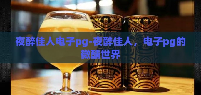 夜醉佳人电子pg-夜醉佳人，电子pg的微醺世界