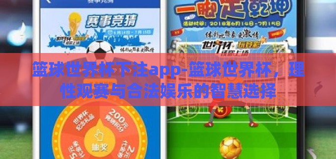 篮球世界杯下注app-篮球世界杯,理性观赛与合法娱乐的智慧选择 篮球世界杯下注app-篮球世界杯,理性观赛与合法娱乐的智慧选择