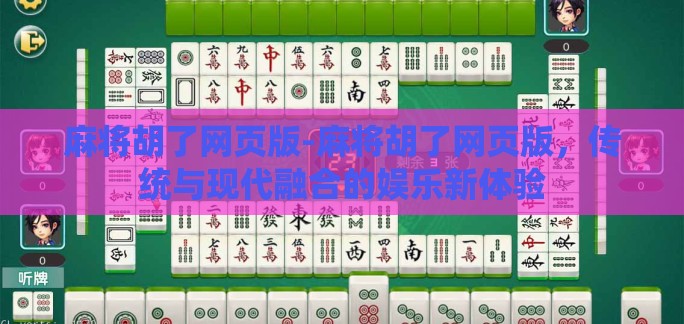 麻将胡了网页版-麻将胡了网页版，传统与现代融合的娱乐新体验