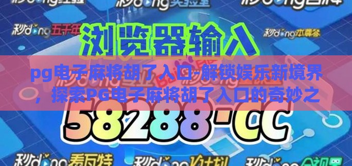 pg电子麻将胡了入口-解锁娱乐新境界，探索PG电子麻将胡了入口的奇妙之旅