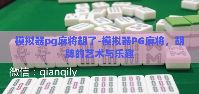 模拟器pg麻将胡了-模拟器PG麻将，胡牌的艺术与乐趣