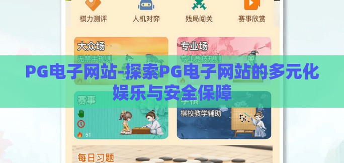 PG电子网站-探索PG电子网站的多元化娱乐与安全保障