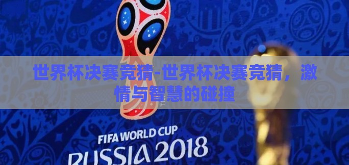 世界杯决赛竞猜-世界杯决赛竞猜，激情与智慧的碰撞