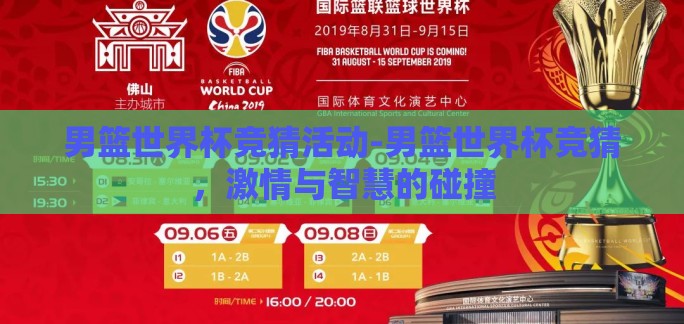 男篮世界杯竞猜活动-男篮世界杯竞猜,激情与智慧的碰撞 男篮世界杯竞猜活动-男篮世界杯竞猜,激情与智慧的碰撞