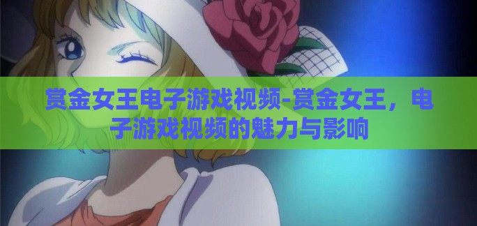 赏金女王电子游戏视频-赏金女王，电子游戏视频的魅力与影响